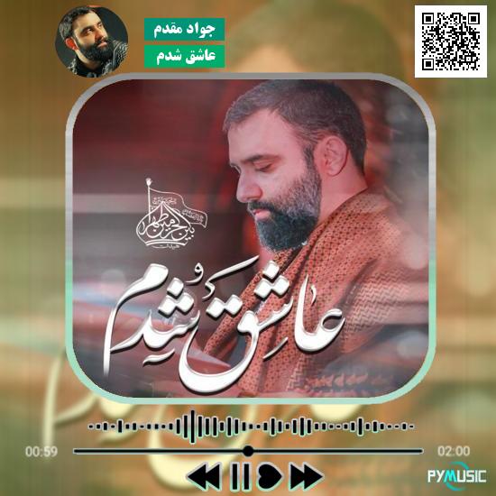 دانلود نماهنگ عاشق شدم جواد مقدم 1 دانلود آهنگ عاشق شدم جواد مقدم